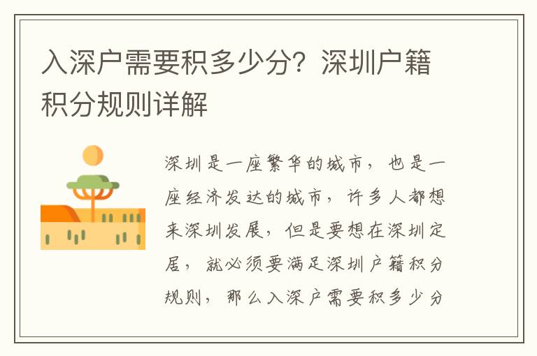 入深戶需要積多少分？深圳戶籍積分規(guī)則詳解