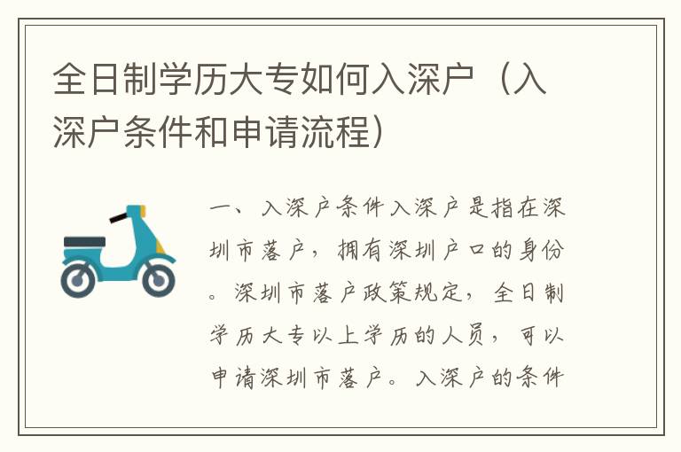 全日制學(xué)歷大專如何入深戶（入深戶條件和申請(qǐng)流程）