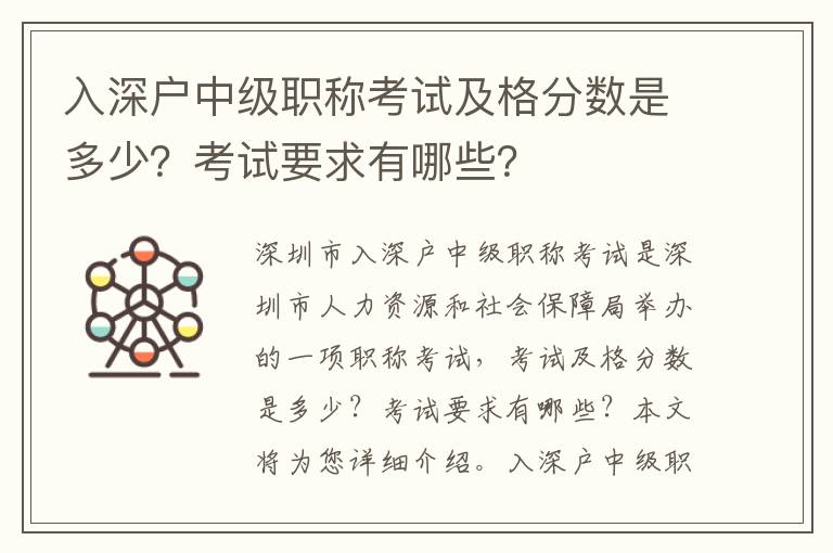 入深戶中級職稱考試及格分?jǐn)?shù)是多少？考試要求有哪些？