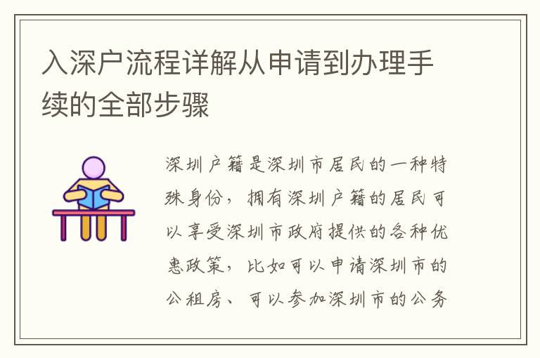 入深戶流程詳解從申請到辦理手續(xù)的全部步驟