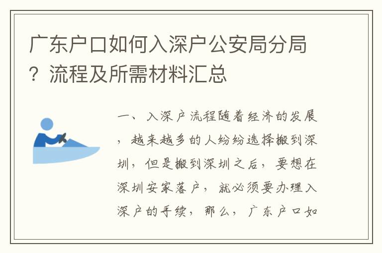 廣東戶口如何入深戶公安局分局？流程及所需材料匯總