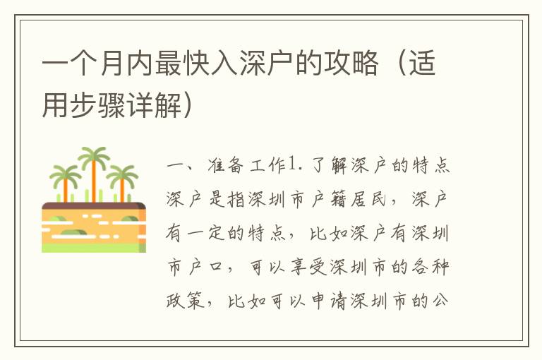 一個月內最快入深戶的攻略（適用步驟詳解）
