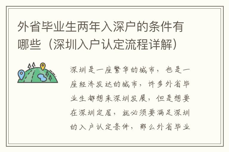 外省畢業(yè)生兩年入深戶的條件有哪些（深圳入戶認(rèn)定流程詳解）