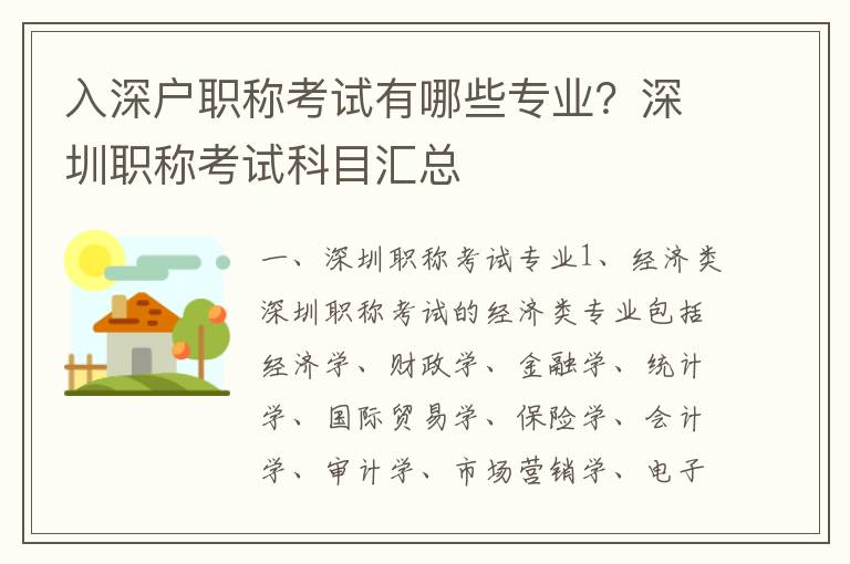 入深戶職稱考試有哪些專業(yè)？深圳職稱考試科目匯總