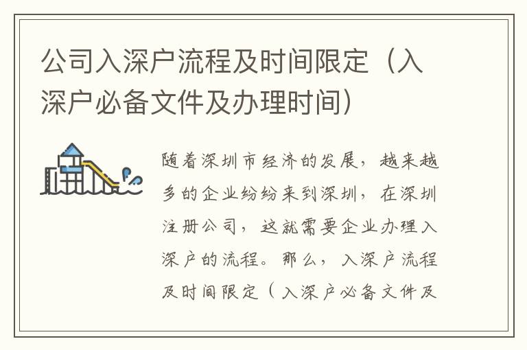 公司入深戶流程及時間限定（入深戶必備文件及辦理時間）