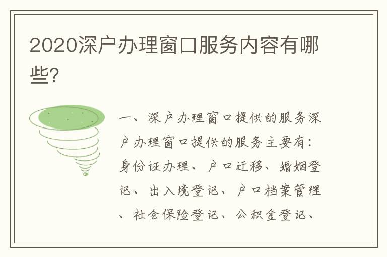 2020深戶辦理窗口服務內(nèi)容有哪些？