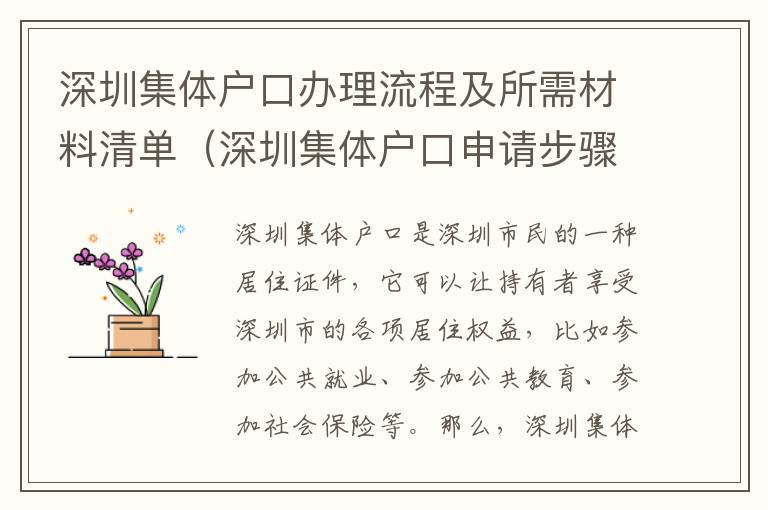 深圳集體戶口辦理流程及所需材料清單（深圳集體戶口申請步驟詳解）
