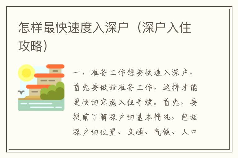 怎樣最快速度入深戶（深戶入住攻略）