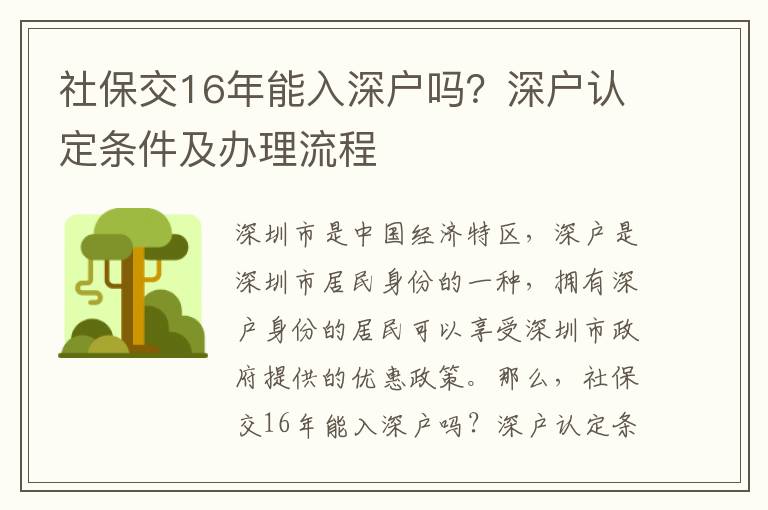 社保交16年能入深戶嗎？深戶認(rèn)定條件及辦理流程