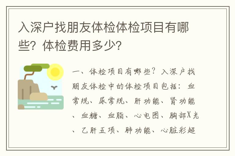 入深戶找朋友體檢體檢項目有哪些？體檢費用多少？
