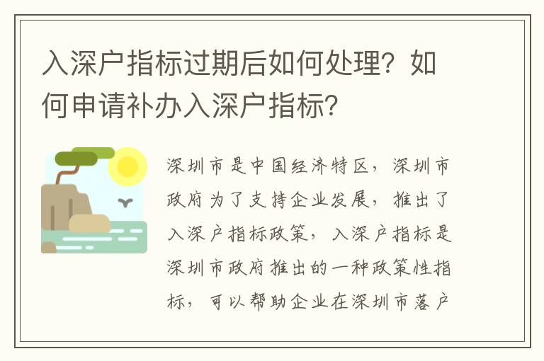 入深戶指標(biāo)過期后如何處理？如何申請補(bǔ)辦入深戶指標(biāo)？