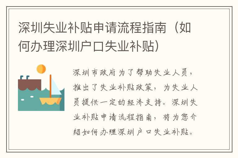 深圳失業(yè)補(bǔ)貼申請(qǐng)流程指南（如何辦理深圳戶口失業(yè)補(bǔ)貼）