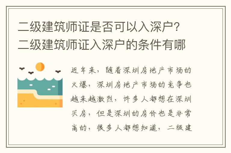 二級建筑師證是否可以入深戶？二級建筑師證入深戶的條件有哪些？