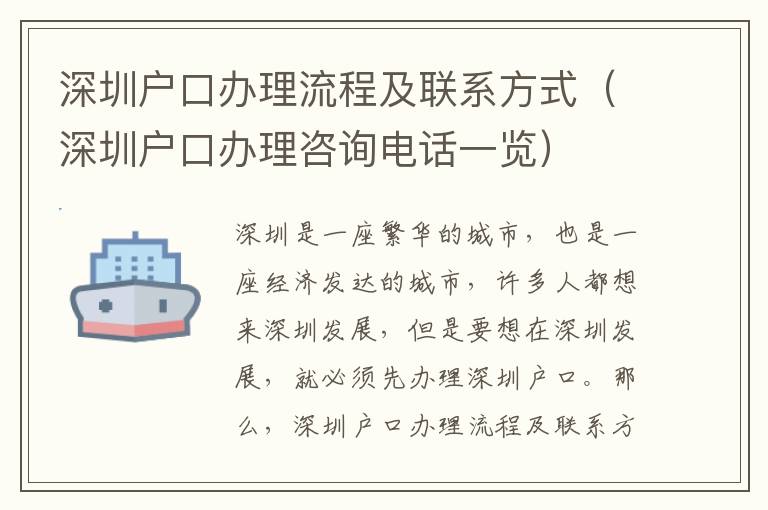 深圳戶口辦理流程及聯(lián)系方式（深圳戶口辦理咨詢電話一覽）