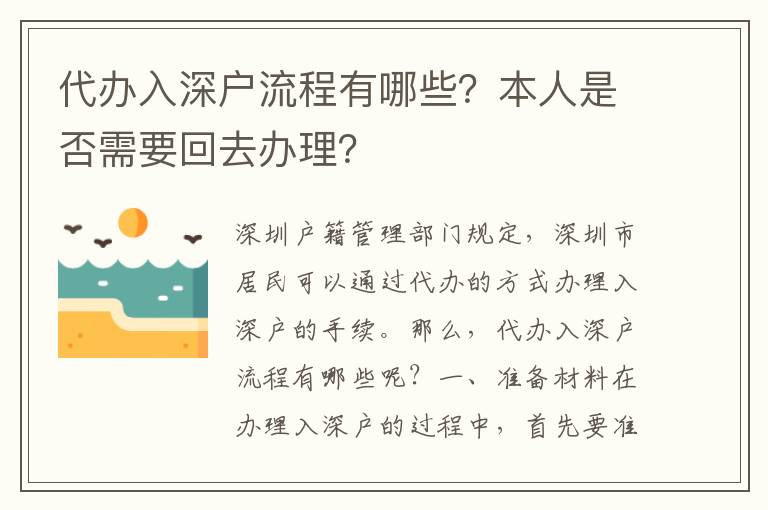 代辦入深戶流程有哪些？本人是否需要回去辦理？