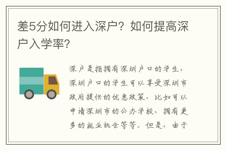 差5分如何進入深戶？如何提高深戶入學率？