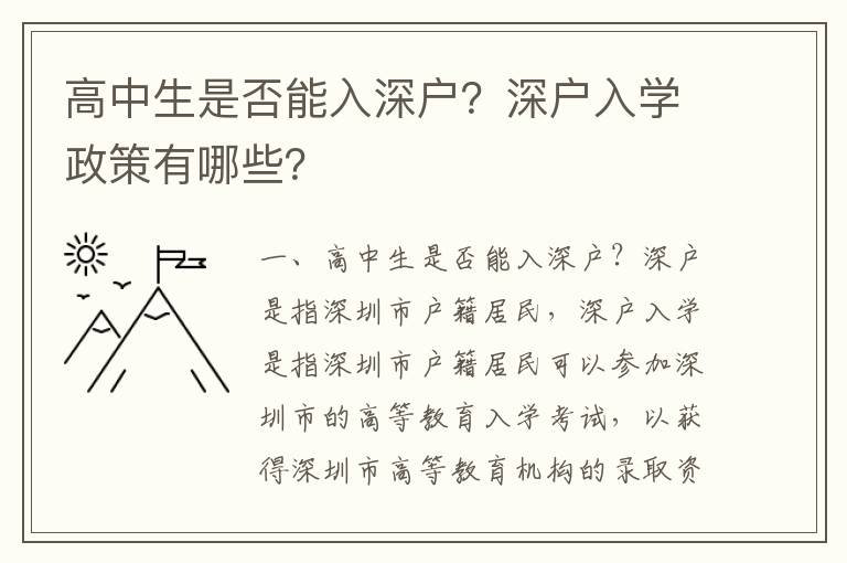高中生是否能入深戶？深戶入學(xué)政策有哪些？