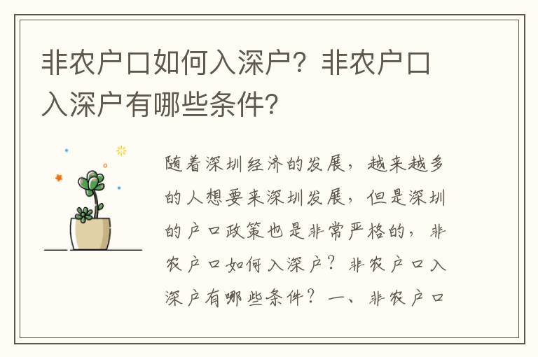 非農(nóng)戶口如何入深戶？非農(nóng)戶口入深戶有哪些條件？
