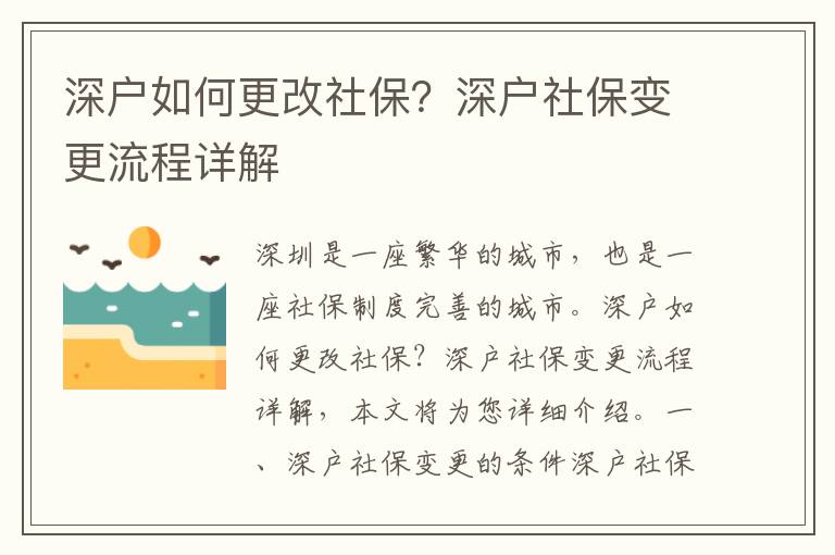 深戶如何更改社保？深戶社保變更流程詳解