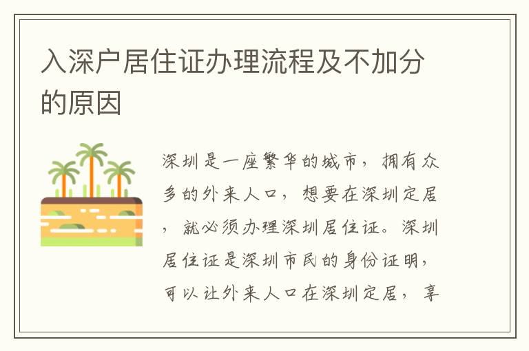 入深戶居住證辦理流程及不加分的原因