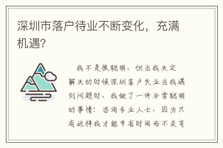 深圳市落戶待業(yè)不斷變化，充滿機(jī)遇？