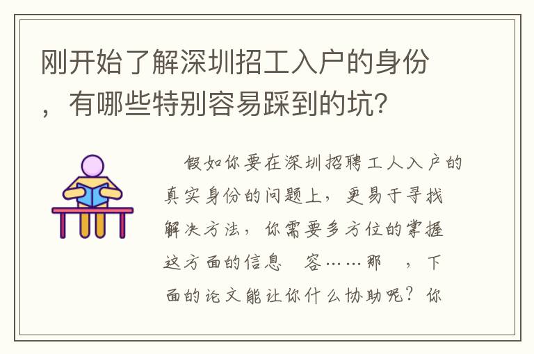 剛開始了解深圳招工入戶的身份，有哪些特別容易踩到的坑？