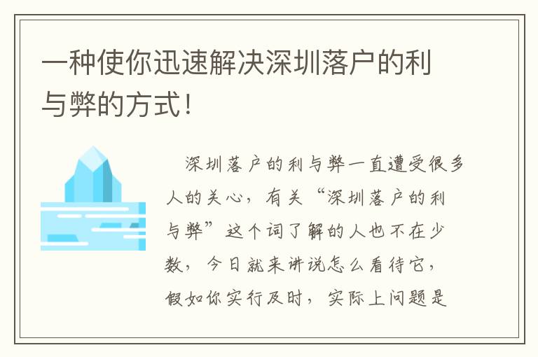 一種使你迅速解決深圳落戶的利與弊的方式！