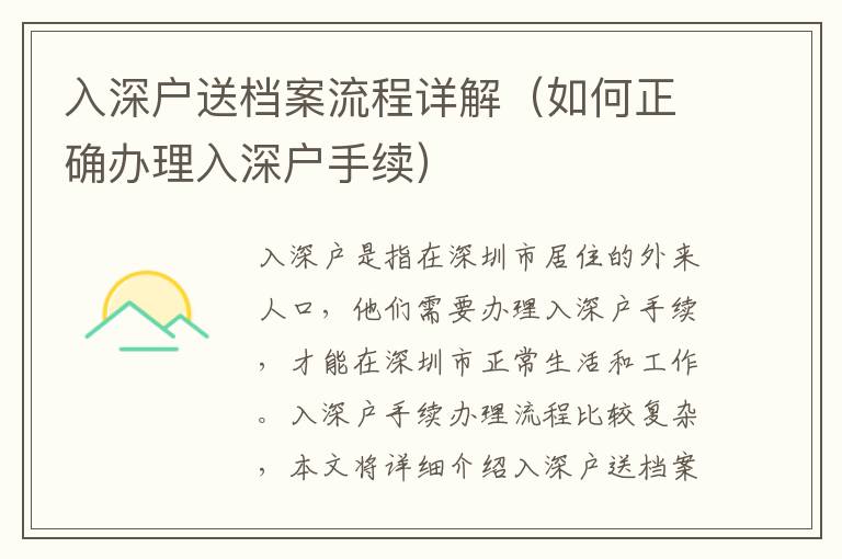 入深戶送檔案流程詳解（如何正確辦理入深戶手續(xù)）