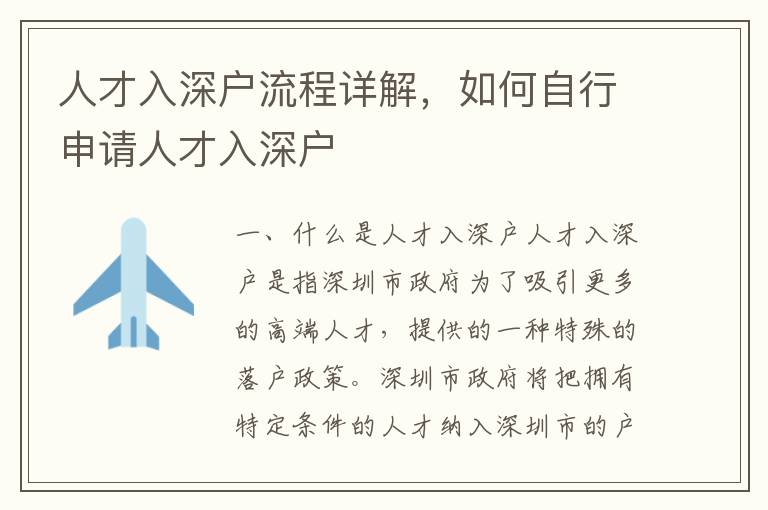 人才入深戶流程詳解，如何自行申請人才入深戶