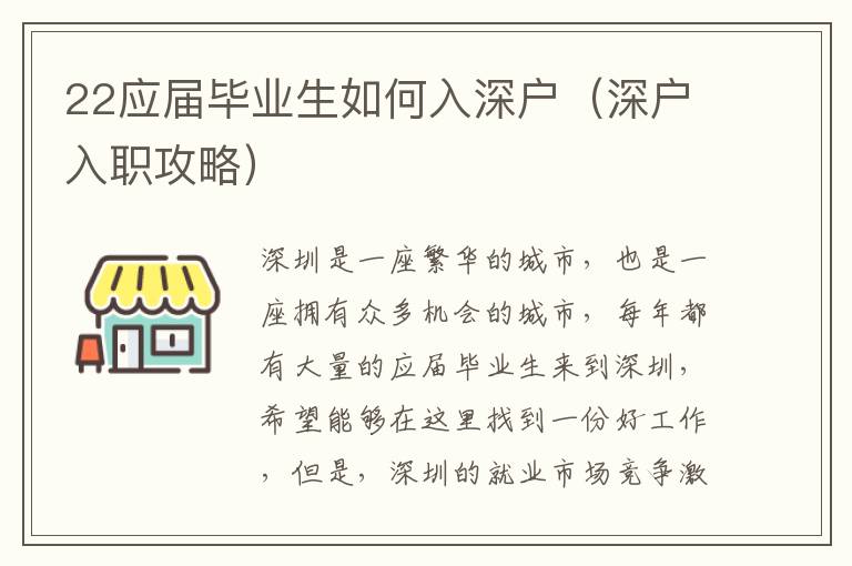 22應屆畢業生如何入深戶（深戶入職攻略）