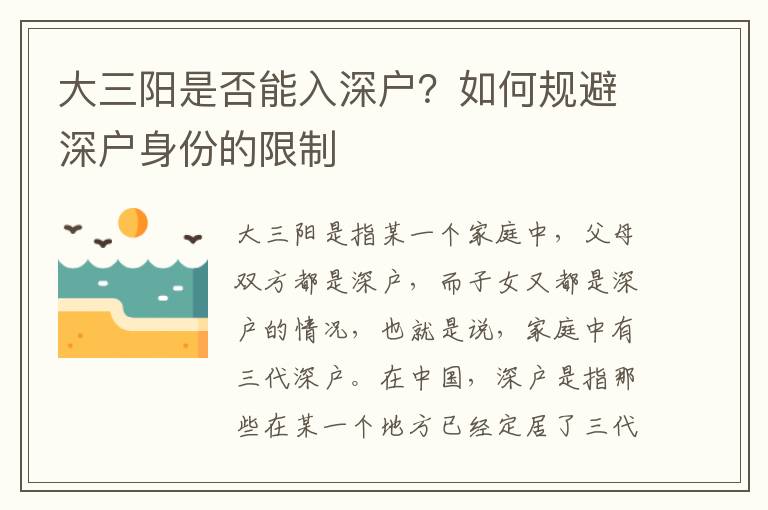 大三陽是否能入深戶？如何規(guī)避深戶身份的限制