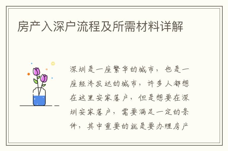 房產(chǎn)入深戶流程及所需材料詳解