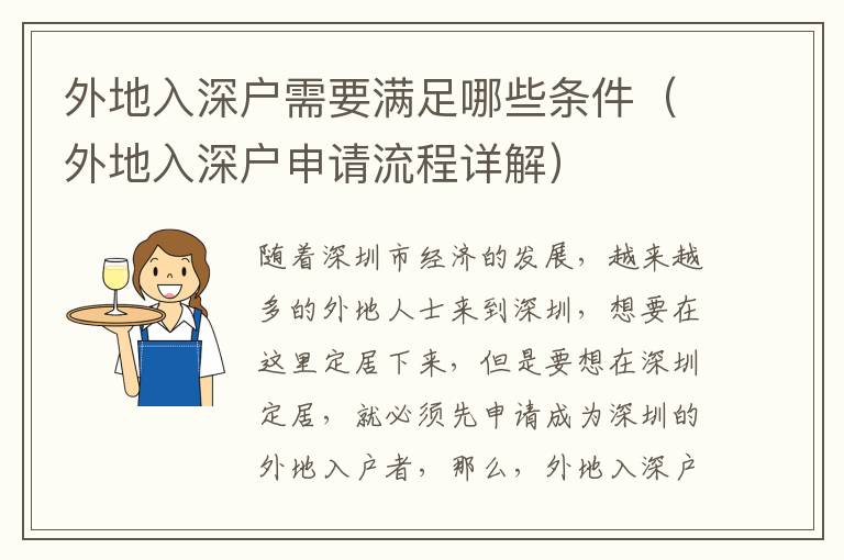 外地入深戶需要滿足哪些條件（外地入深戶申請(qǐng)流程詳解）