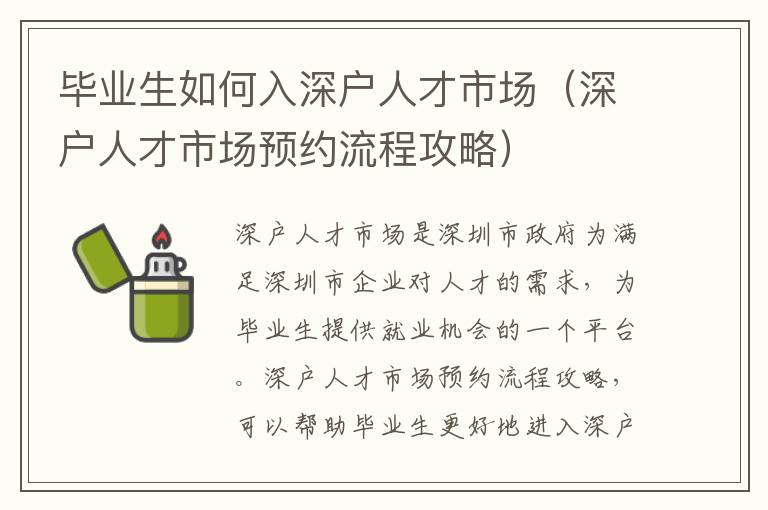 畢業生如何入深戶人才市場（深戶人才市場預約流程攻略）