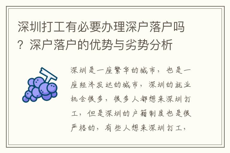 深圳打工有必要辦理深戶落戶嗎？深戶落戶的優勢與劣勢分析