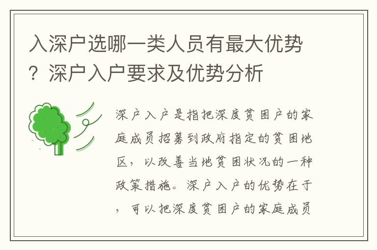 入深戶選哪一類人員有最大優勢？深戶入戶要求及優勢分析