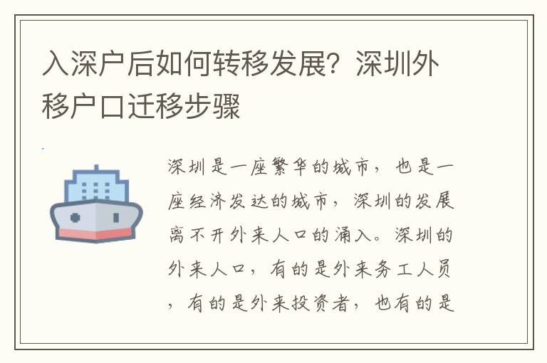 入深戶后如何轉(zhuǎn)移發(fā)展？深圳外移戶口遷移步驟