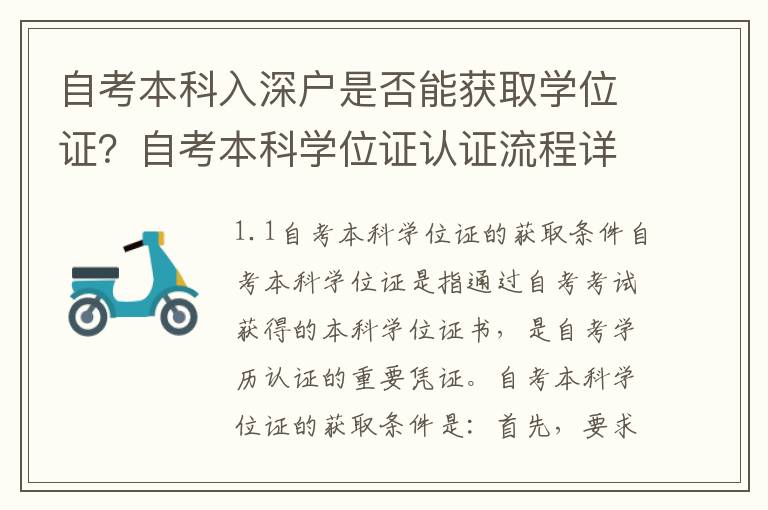 自考本科入深戶是否能獲取學位證？自考本科學位證認證流程詳解