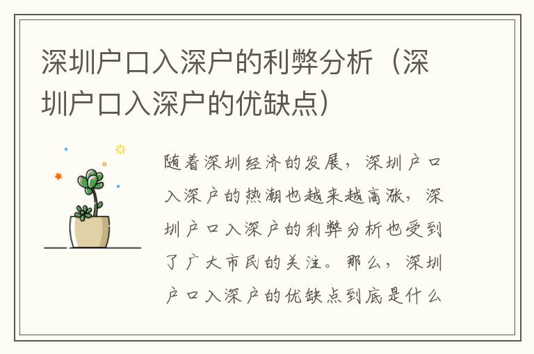 深圳戶口入深戶的利弊分析（深圳戶口入深戶的優(yōu)缺點(diǎn)）