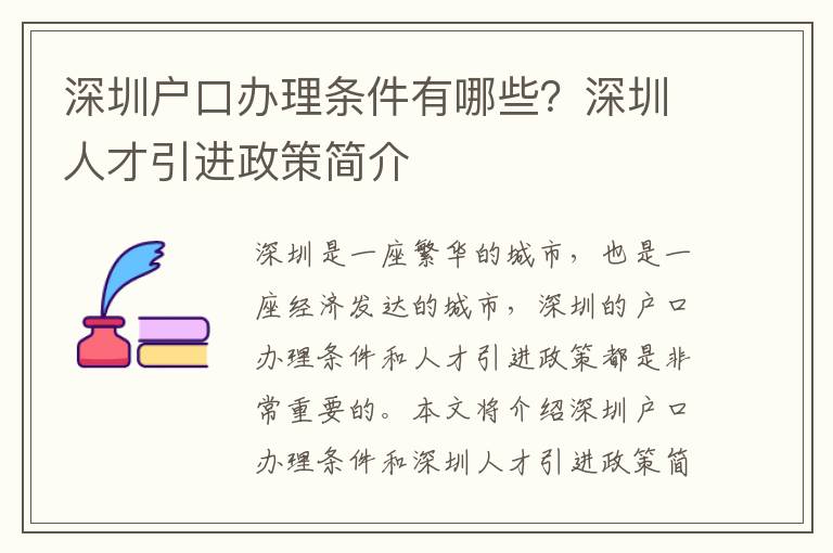 深圳戶口辦理條件有哪些？深圳人才引進政策簡介