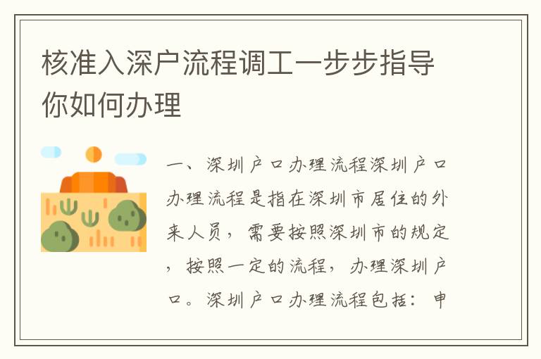 核準入深戶流程調工一步步指導你如何辦理