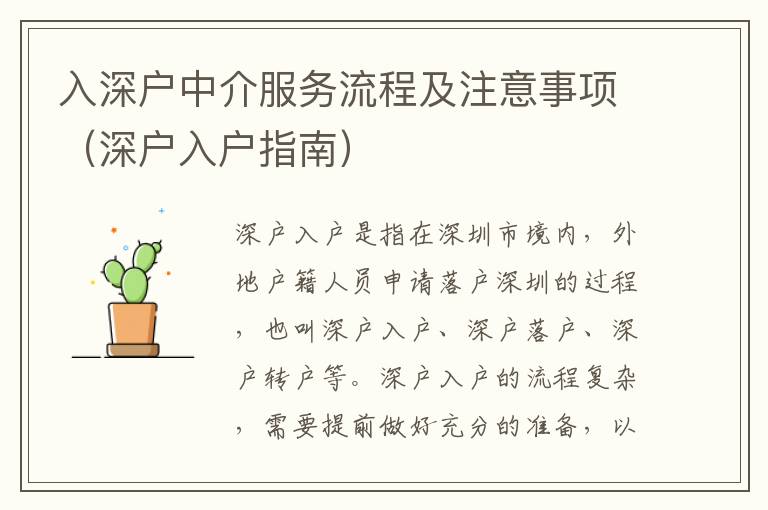 入深戶中介服務(wù)流程及注意事項(xiàng)（深戶入戶指南）