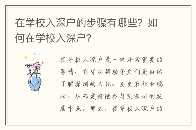 在學校入深戶的步驟有哪些？如何在學校入深戶？