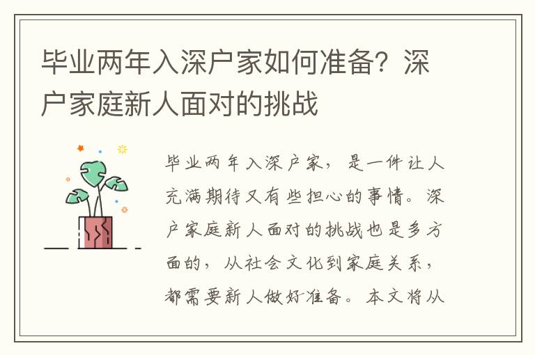 畢業(yè)兩年入深戶家如何準(zhǔn)備？深戶家庭新人面對(duì)的挑戰(zhàn)
