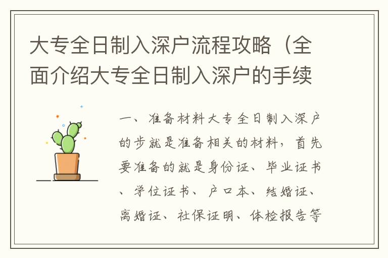 大專全日制入深戶流程攻略（全面介紹大專全日制入深戶的手續(xù)步驟）