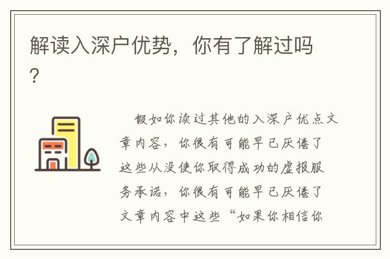 解讀入深戶優勢，你有了解過嗎？