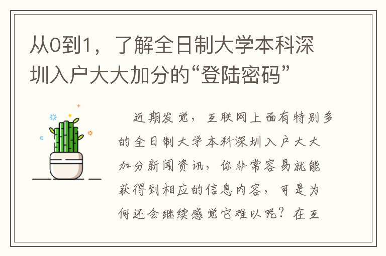 從0到1，了解全日制大學(xué)本科深圳入戶大大加分的“登陸密碼”