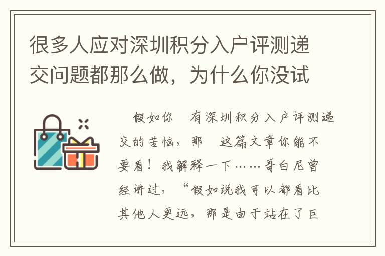 很多人應(yīng)對(duì)深圳積分入戶評(píng)測(cè)遞交問(wèn)題都那么做，為什么你沒(méi)試一下？