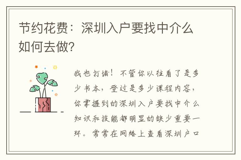 節約花費：深圳入戶要找中介么如何去做？