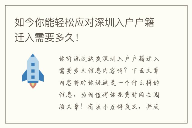 如今你能輕松應(yīng)對深圳入戶戶籍遷入需要多久！